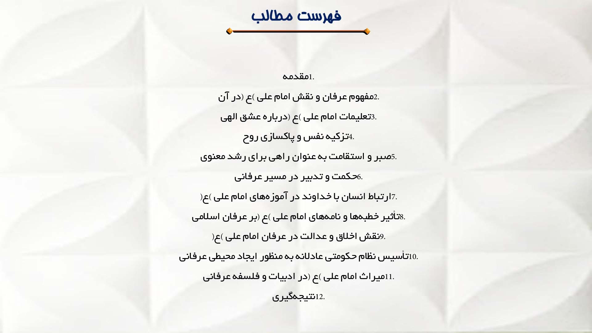 پاورپوینت در مورد تأثیر نقش امام علی (ع) در پیشرفته‌ترین عرفان اسلامی